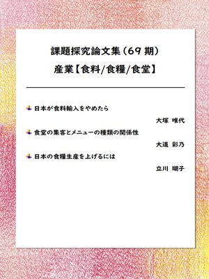 cover image of 課題探究論文集（69期） 産業【食料/食糧/食堂】